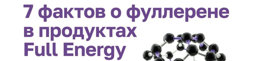 Фуллерен C60 — Купить по выгодной цене 💰 в интернет-аптеке